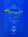 عرف-و-عادت-در-نظم-حقوقی-ایران