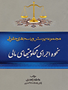 مجموعه-پرسش-و-پاسخ-های-حقوقی-نحوه-اجرای-محکومیتهای-مالی