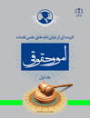 گزیده-ای-از-پایان-نامه-های-علمی-قضات-در-امور-حقوقی-جلد-1
