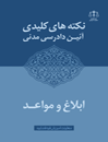 نکته-کلیدی-آئین-دادرسی-مدنی-ابلاغ-و-مواد