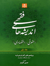 اندیشه-های-فقهی-حقوق-اقتصادی-1