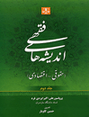 اندیشه-های-فقهی-حقوق-اقتصادی-2