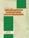 محشای-قانون-تعیین-تکلیف-وضعیت-ثبتی-اراضی-و-ساختمانهای-فاقد-سند-رسمی