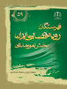 فهرستگان-رویه-قضایی-ایران-بخش-امور-مدنی