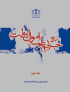 بررسی-جرایم-علیه-اموال-دولت-جلد-دوم