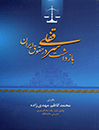 بازداشت-سرقفلی-در-حقوق-ایران