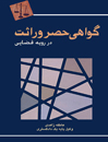 گواهی-حصر-وراثت-در-رویه-قضایی