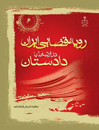 رویه-قضایی-ایران-در-ارتباط-با-دادستان
