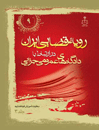 رویه-قضایی-ایران-در-ارتباط-با-دادگاه-عمومی-جزایی-جلد-3