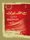 رویه-قضایی-ایران-در-ارتباط-با-مراجع-کیفری-(دادگاه-ها)