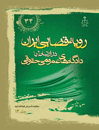 رویه-قضایی-ایران-در-ارتباط-با-دادگاه-های-عمومی-حقوقی-جلد-14