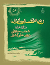 رویه-قضایی-ایران-در-ارتباط-با-شعب-مدنی-دیوان-عالی-کشور