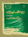 رویه-قضایی-ایران-در-ارتباط-با-دادگاه-انقلاب-جلد-2