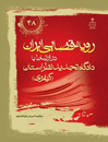 رویه-قضایی-ایران-در-ارتباط-با-تجدید-نظر-استان-(کیفری)
