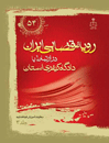 رویه-قضایی-ایران-در-ارتباط-با-دادگاه-های-کیفری-استان-جلد-3