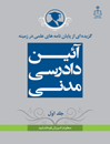 گزیده-از-پایان-نامه-های-علمی-در-زمینه-آئین-دادرسی-مدنی