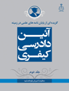 گزیده-از-پایان-نامه-های-علمی-در-زمینه-آئین-دادرسی-کیفری-جلد-2
