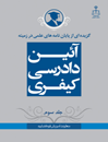 گزیده-از-پایان-نامه-های-علمی-در-زمینه-آئین-دادرسی-کیفری-جلد-3