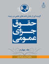 گزیده-از-پایان-نامه-های-علمی-در-زمینه-حقوق-جزای-عمومی-جلد-4