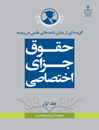 گزیده-از-پایان-نامه-های-علمی-در-زمینه-حقوق-جزای-اختصاصی-جلد-1