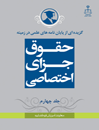 گزیده-از-پایان-نامه-های-علمی-در-زمینه-حقوق-جزای-اختصاصی-جلد-4