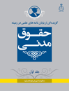 گزیده-از-پایان-نامه-های-علمی-در-زمینه-حقوق-مدنی-جلد-1