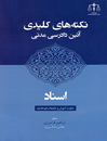 نکته-کلیدی-آئین-دادرسی-مدنی-اسناد