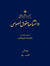 دانشنامه-حقوق-خصوصی-3-جلدی