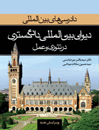 دادرسی-های-بین-المللی-دیوان-بین-المللی-دادگستری-1-در-تئوری-و-عمل