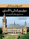 دادرسی-های-بین-المللی-دیوان-بین-المللی-دادگستری-2-مسائل-روز،-چکیده-آراء-و-اسناد