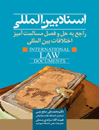 اسناد-بین-المللی