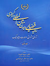 رویه-قضایی-دیوان-بین-المللی-دادگستری-آرای-مشورتی-و-حمایت-دیپلماتیک-جلد-اول