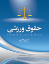 حقوق-ورزشی