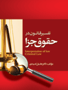تفسیر-قانون-در-حقوق-جزا