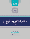 مقدمه-علم-حقوق-(کلیات)