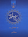 شرح-آراء-شورای-عالی-ثبت