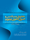 حقوق-بنیادین-و-اصول-حقوق-عمومی-در-رویه-هیأت-عمومی-دیوان-عدالت-اداری