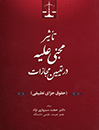 تاثیر-مجنی-علیه-در-تعیین-مجازات-(حقوق-جزای-تطبیقی)