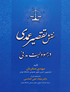 نقش-تقصیر-عمدی-در-مسئولیت-مدنی