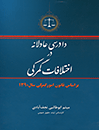 دادرسی-عادلانه-در-اختلافات-گمرکی-بر-اساس-قانون-امور-گمرکی-سال-1390