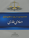 مجموعه-پرسش-و-پاسخ-های-حقوقی-دعاوی-طاری
