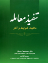 تنفیذ-معامله-(ماهیت،-شرایط-و-آثار)