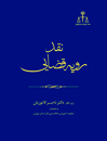 نقد-رویه-قضایی-در-امور-مدنی