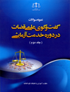 نمونه-سوالات-گفت-و-گوی-علمی-قضات-در-دوره-خدمت-آزمایشی-جلد-دوم