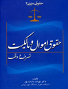 حقوق-مدنی-2:-حقوق-اموال-و-مالکیت---تصرف-و-وقف