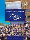 نظام-چهانی-ارزیابی-و-حمایت-از-حقوق-بشر-جلد-دوم