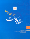سلسله-مباحث-فقهی-حقوقی-عقد-وکالت