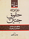 حقوق-جنین-با-تکیه-بر-سلامت-جسمی-و-روحی-او