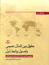 حقوق-بین-الملل-عمومی-و-اصول-روابط-دول