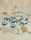 شروط-ضمن-عقد-ازدواج